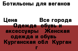 Ботильоны для веганов  › Цена ­ 2 000 - Все города Одежда, обувь и аксессуары » Женская одежда и обувь   . Курганская обл.,Курган г.